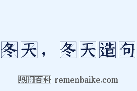 冬天，冬天造句是什么意思的图片